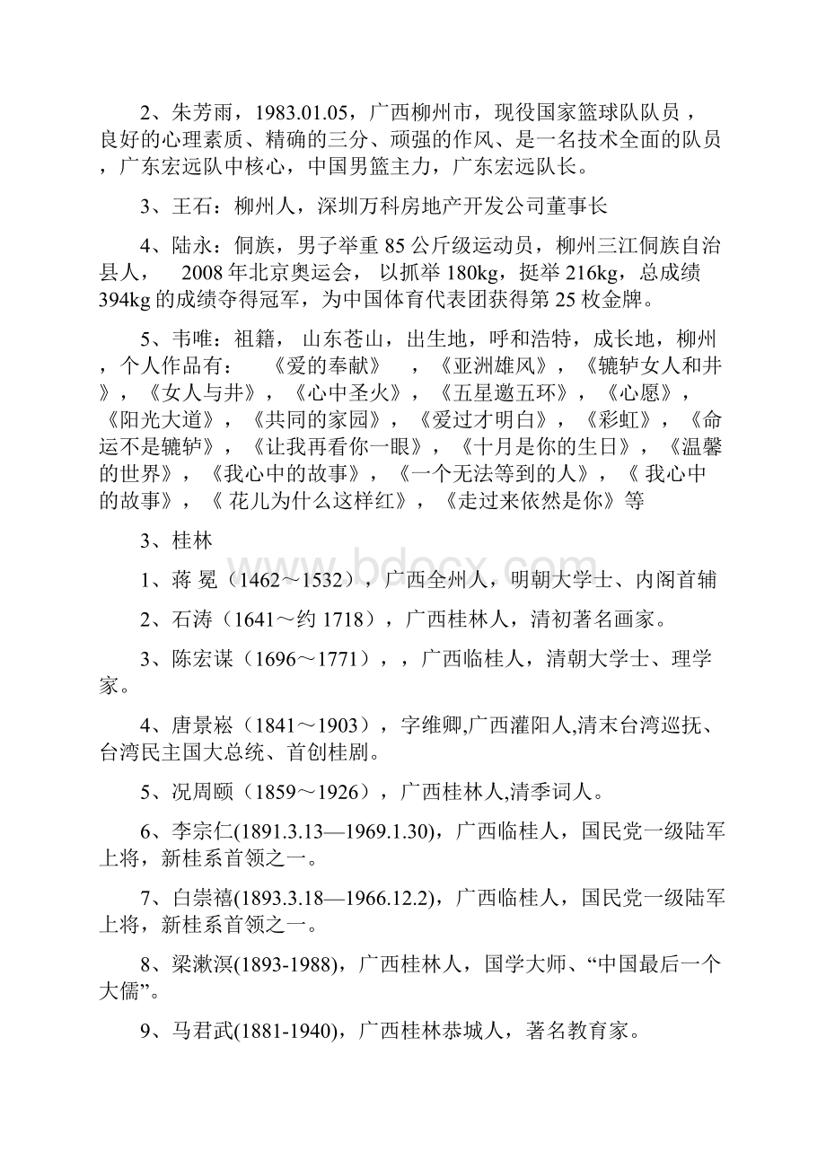 广西历史知名人物教材.docx_第2页