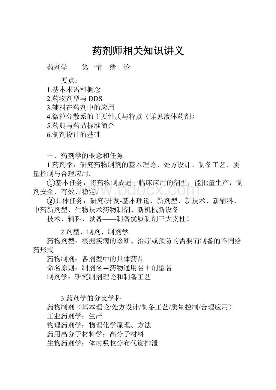 药剂师相关知识讲义.docx