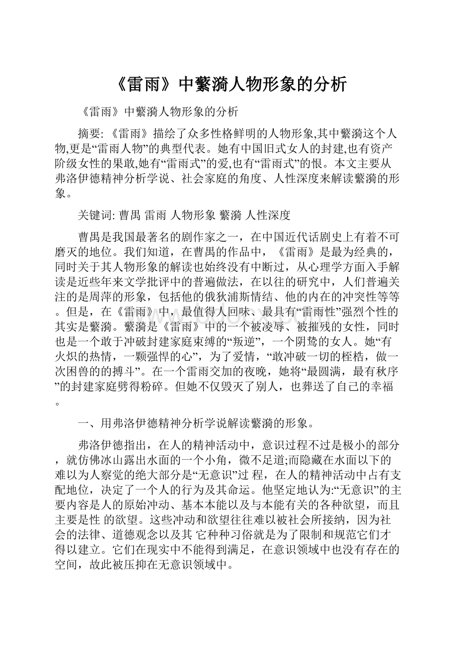 《雷雨》中蘩漪人物形象的分析.docx_第1页