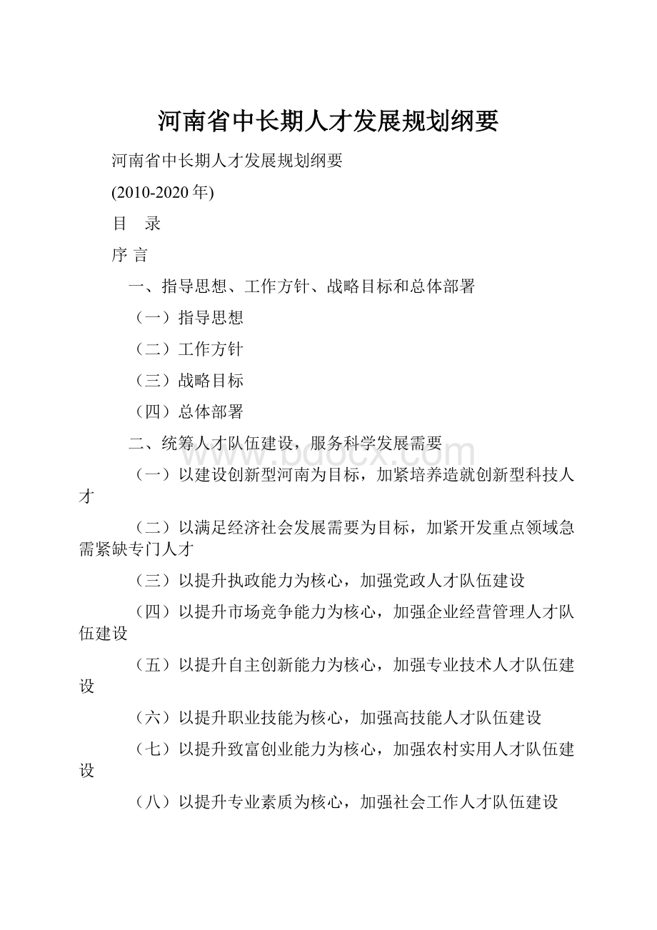 河南省中长期人才发展规划纲要.docx_第1页