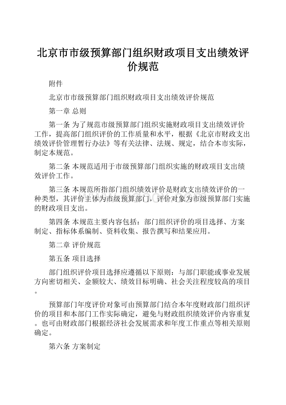 北京市市级预算部门组织财政项目支出绩效评价规范.docx_第1页