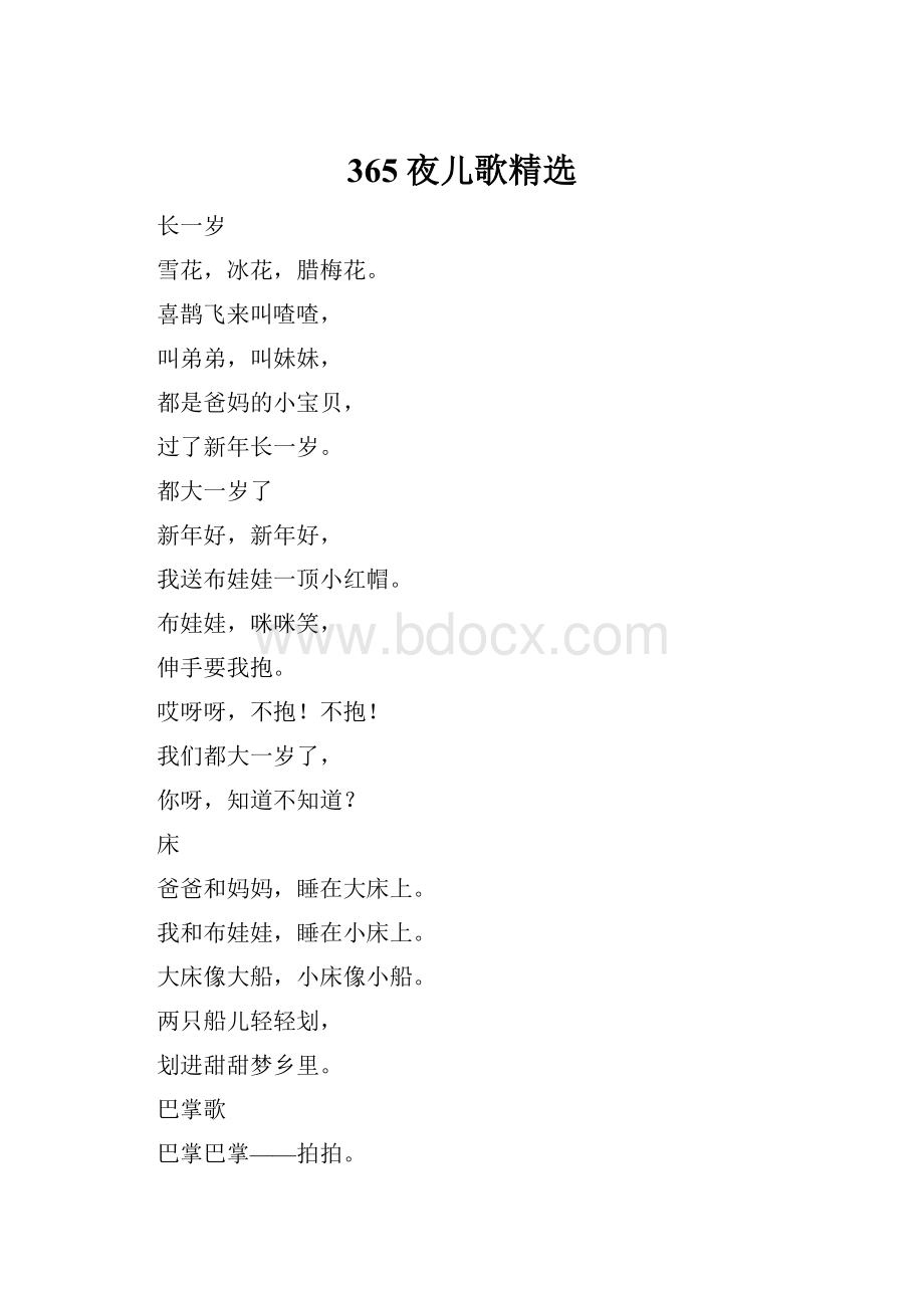 365夜儿歌精选.docx