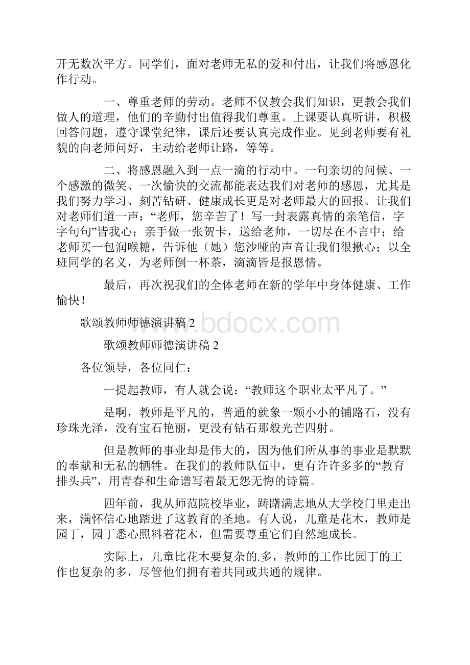 关于歌颂教师师德演讲稿精选5篇.docx_第2页