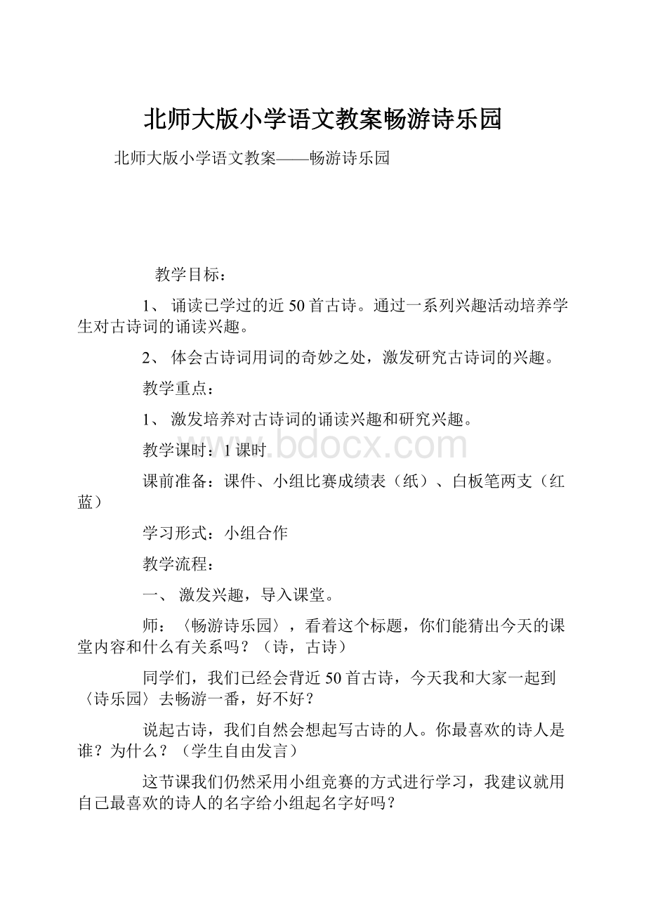 北师大版小学语文教案畅游诗乐园.docx