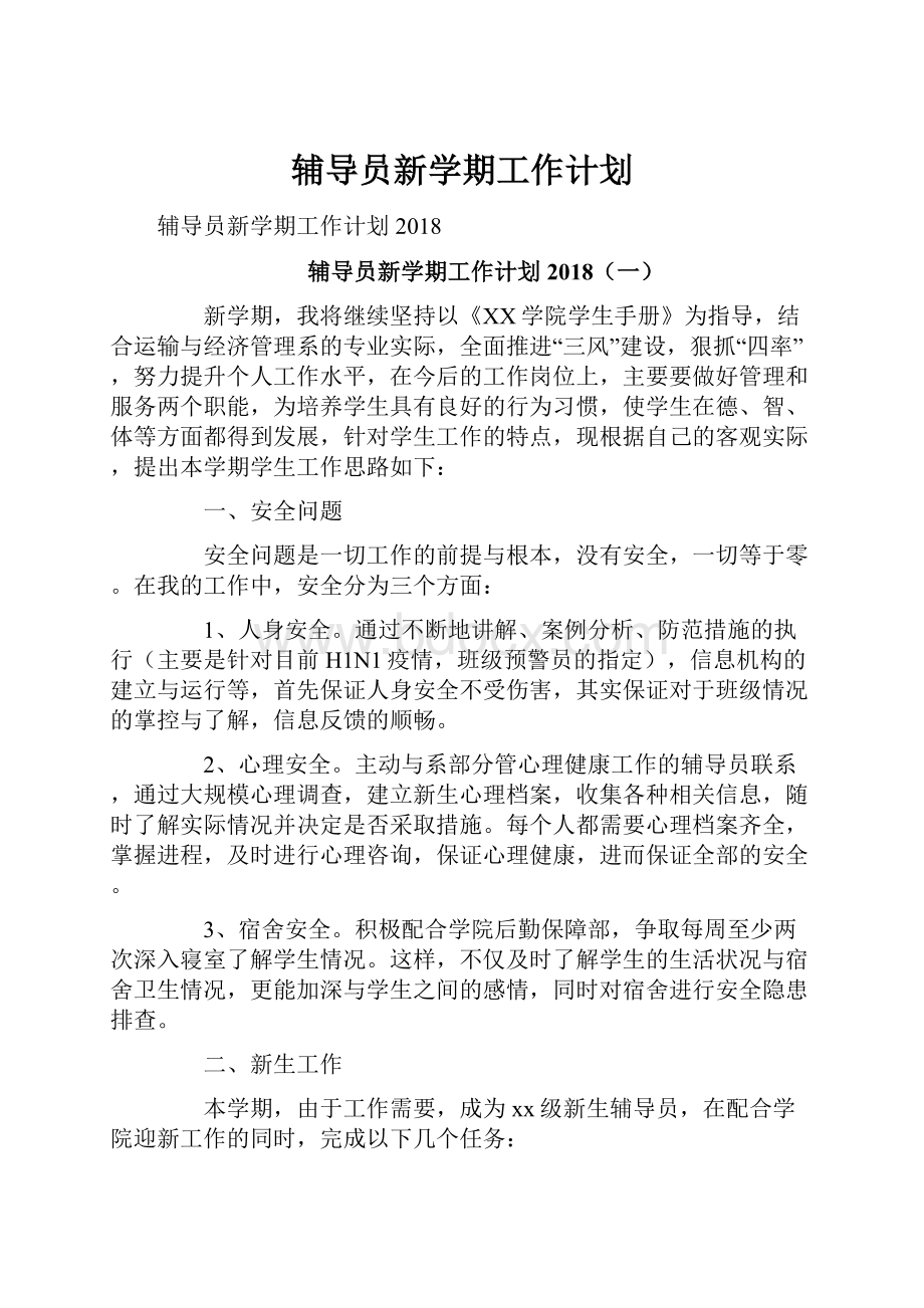 辅导员新学期工作计划文档格式.docx_第1页