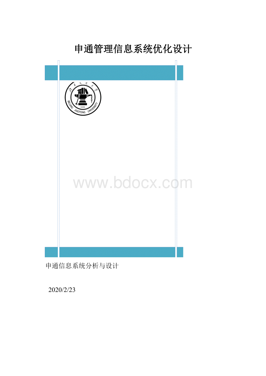 申通管理信息系统优化设计.docx_第1页