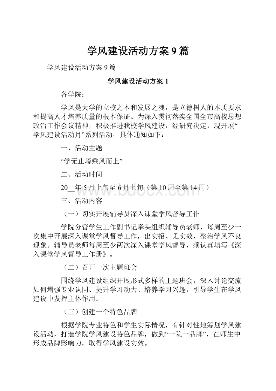 学风建设活动方案9篇.docx