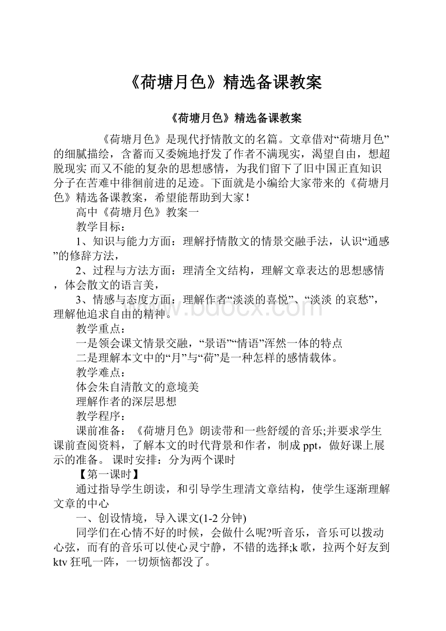 《荷塘月色》精选备课教案.docx_第1页