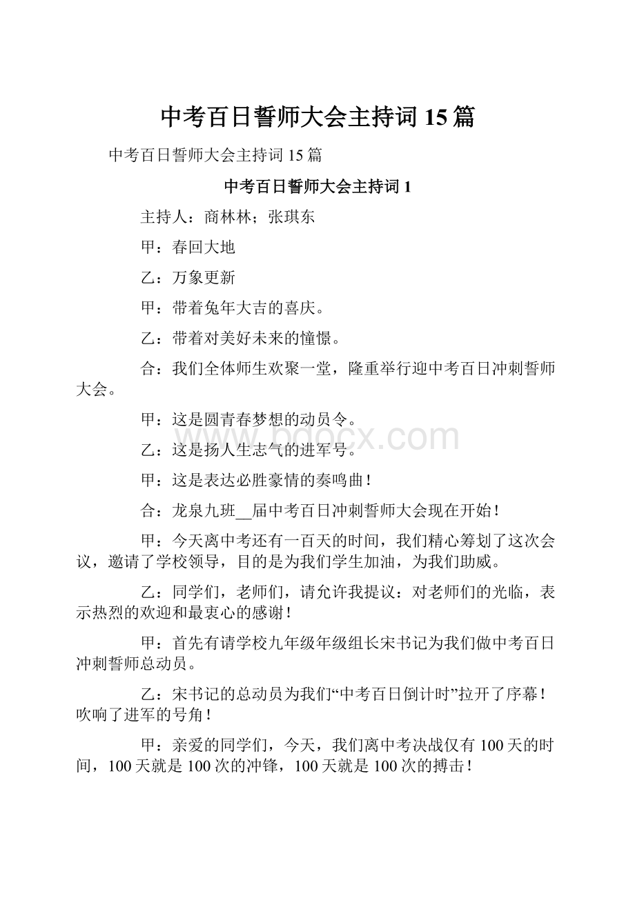 中考百日誓师大会主持词15篇.docx