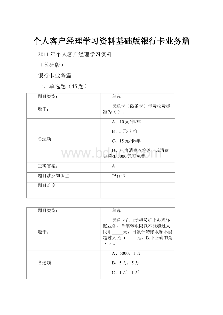 个人客户经理学习资料基础版银行卡业务篇.docx