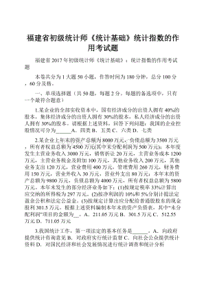 福建省初级统计师《统计基础》统计指数的作用考试题.docx