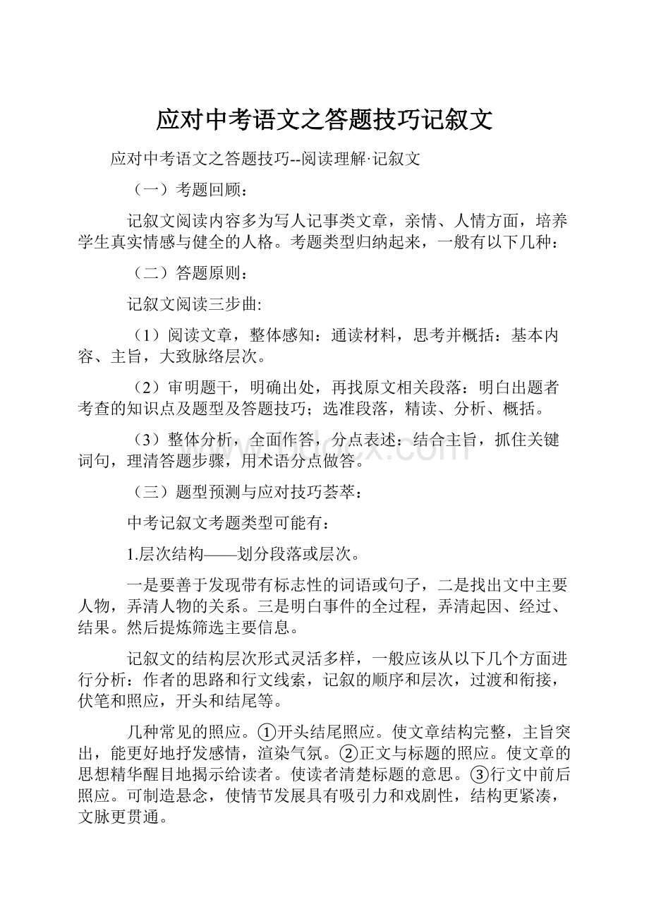 应对中考语文之答题技巧记叙文.docx