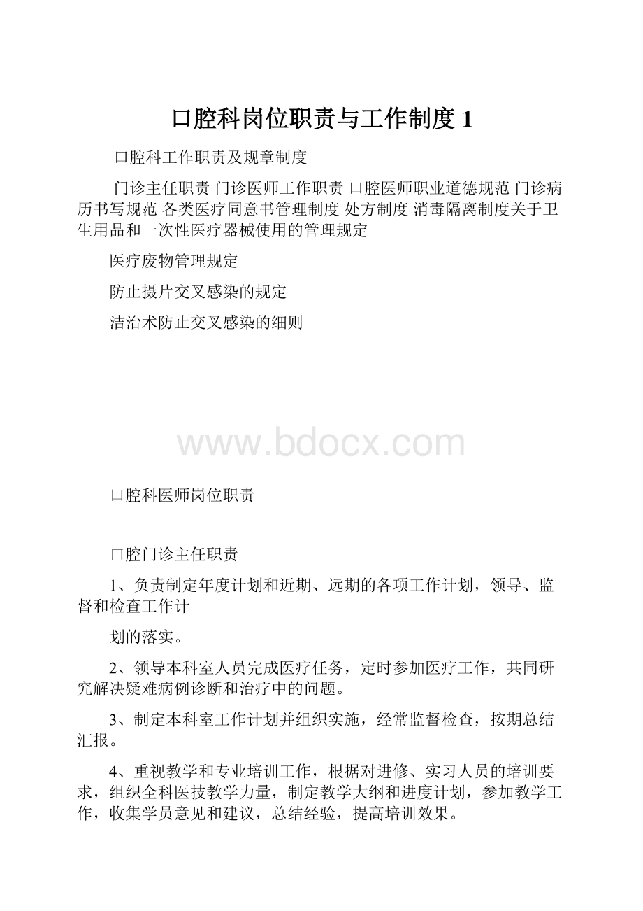 口腔科岗位职责与工作制度1.docx_第1页