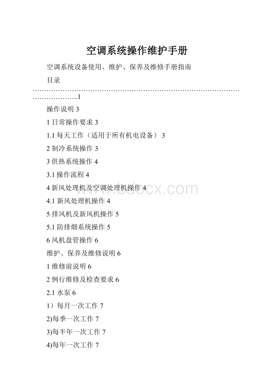 空调系统操作维护手册.docx_第1页