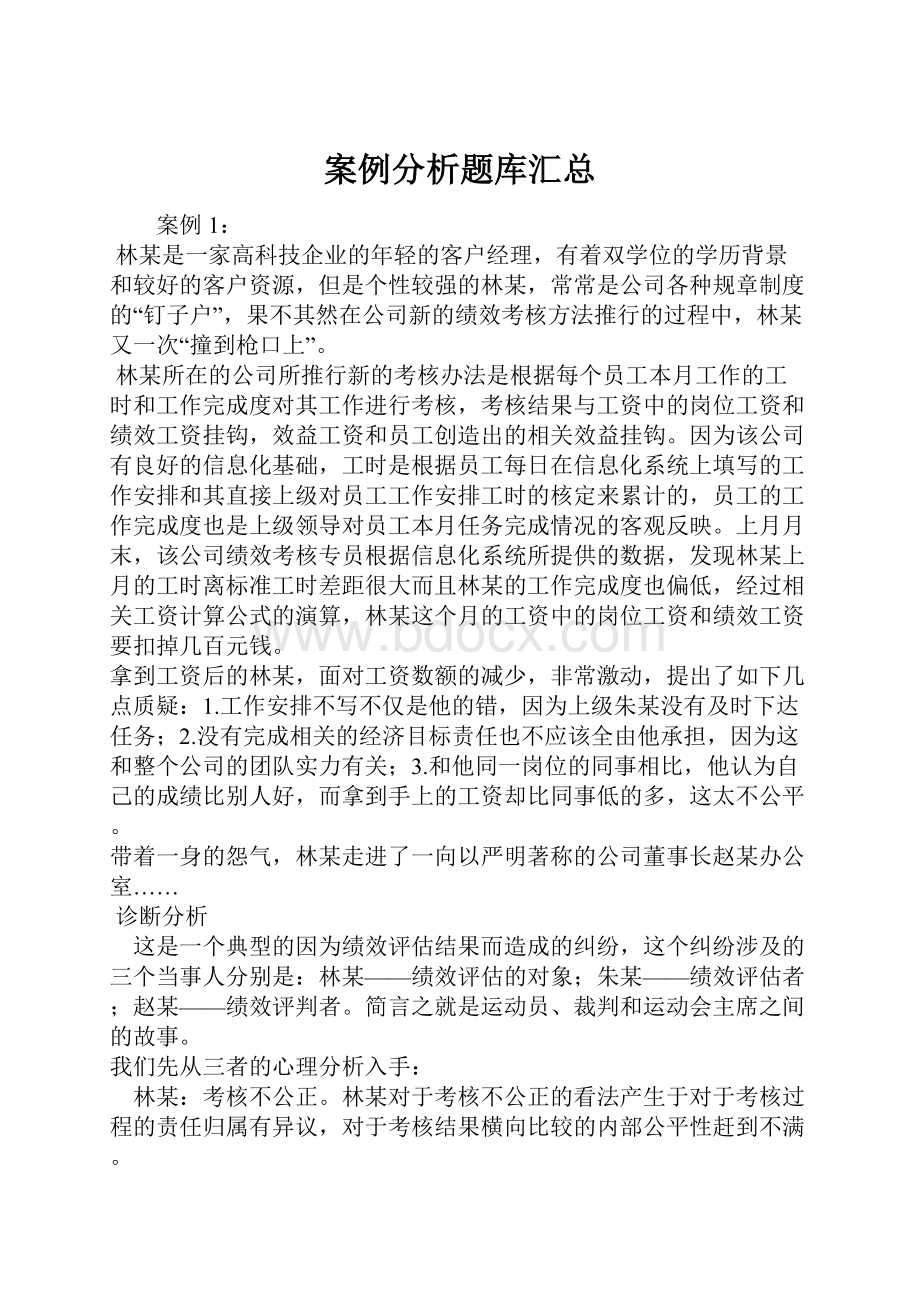 案例分析题库汇总.docx_第1页