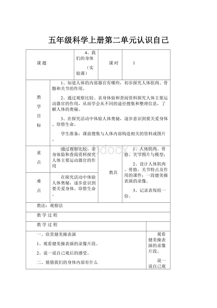 五年级科学上册第二单元认识自己.docx