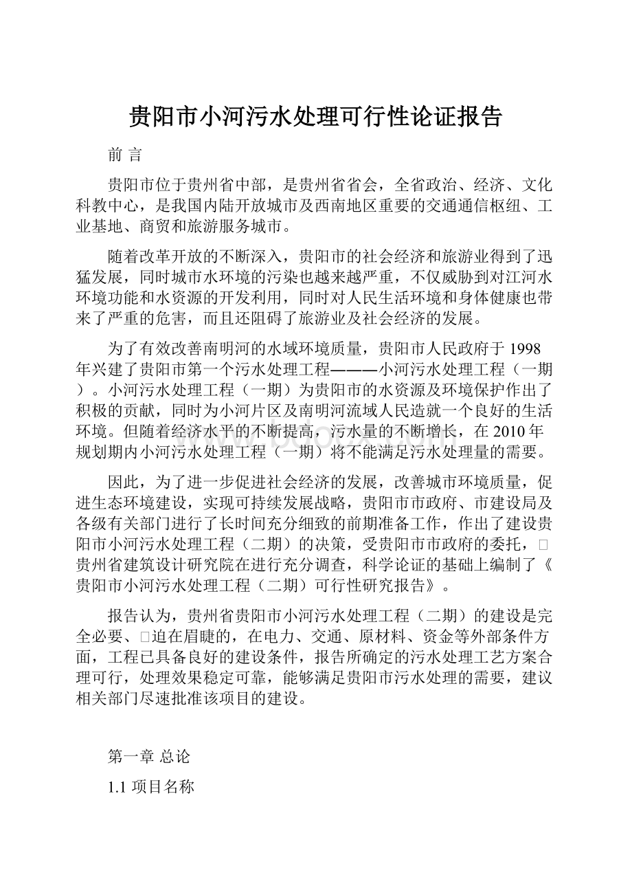 贵阳市小河污水处理可行性论证报告Word文档下载推荐.docx