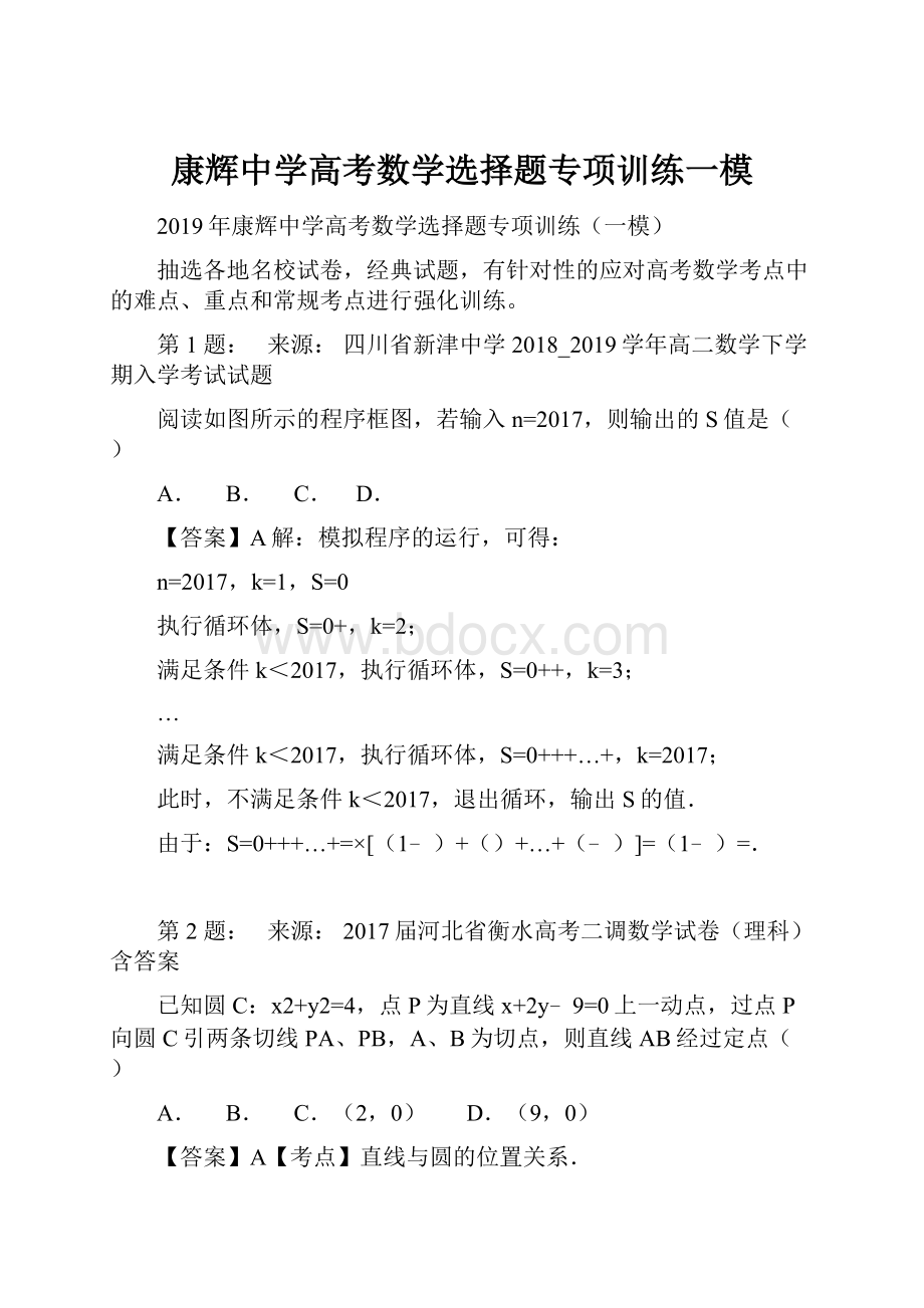 康辉中学高考数学选择题专项训练一模.docx