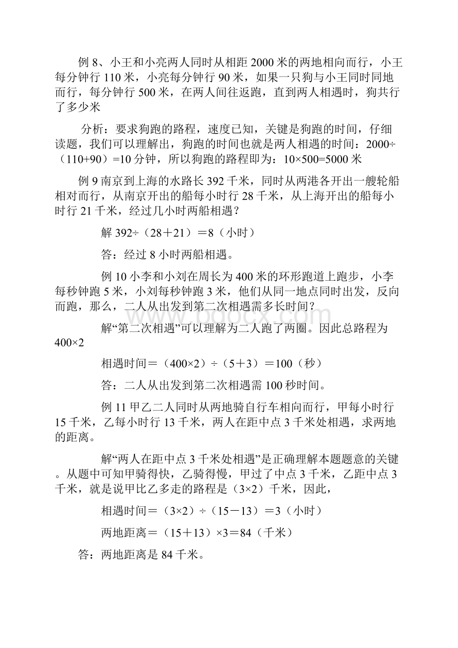 小学相遇问题大全例题解析11道练习题21道说课讲解.docx_第3页