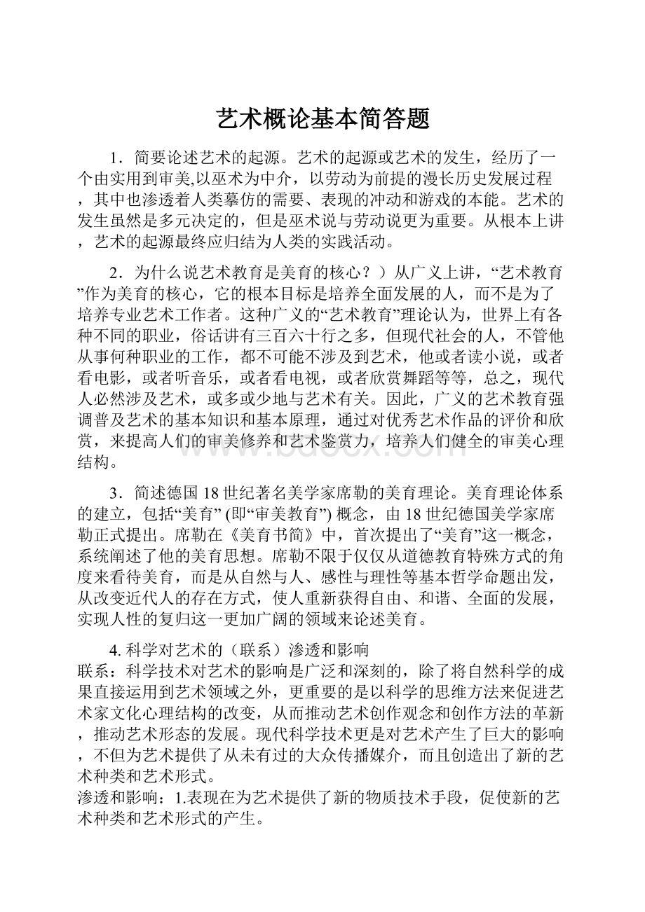 艺术概论基本简答题.docx_第1页