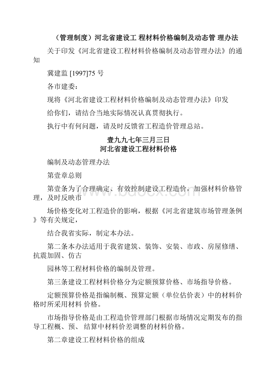 河北省建设工程材料价格编制及动态管理办法.docx_第3页