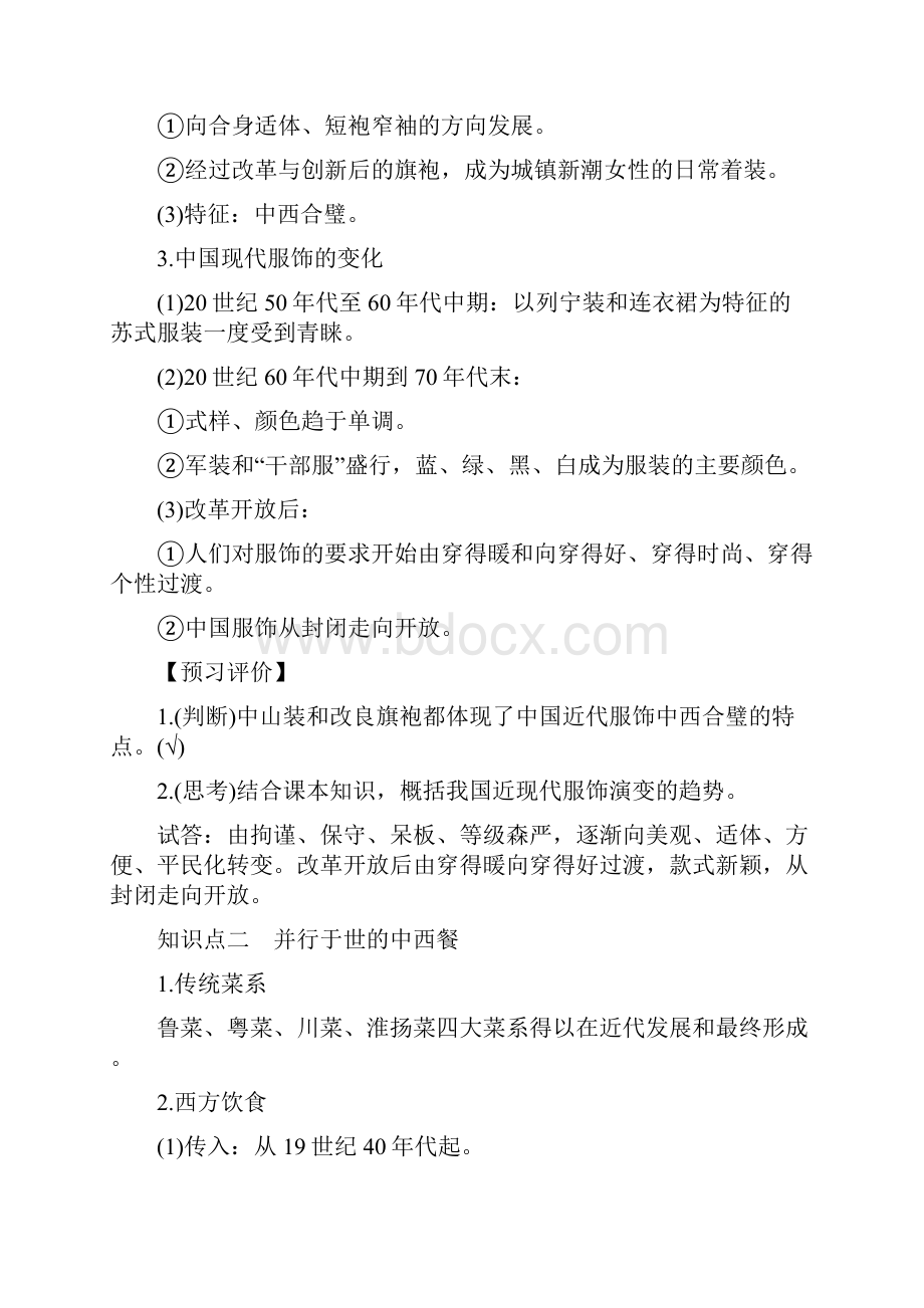 学年高中历史人民版必修二文档专题四 中国近现代社会生活的变迁课时一 含答案 精品.docx_第2页