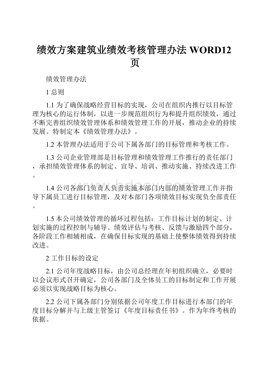 绩效方案建筑业绩效考核管理办法WORD12页.docx_第1页