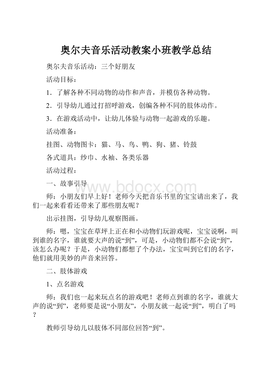 奥尔夫音乐活动教案小班教学总结.docx