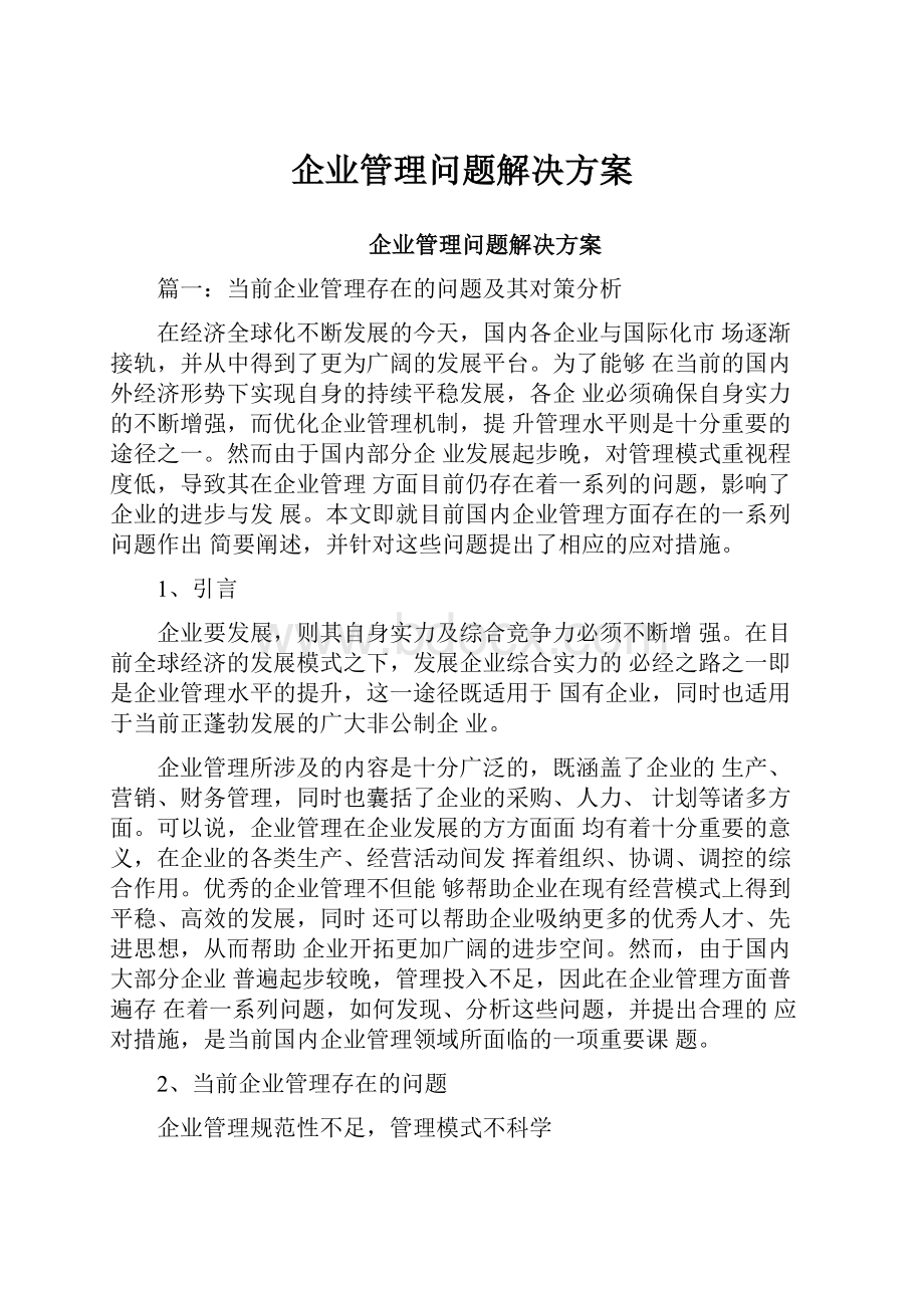 企业管理问题解决方案.docx_第1页