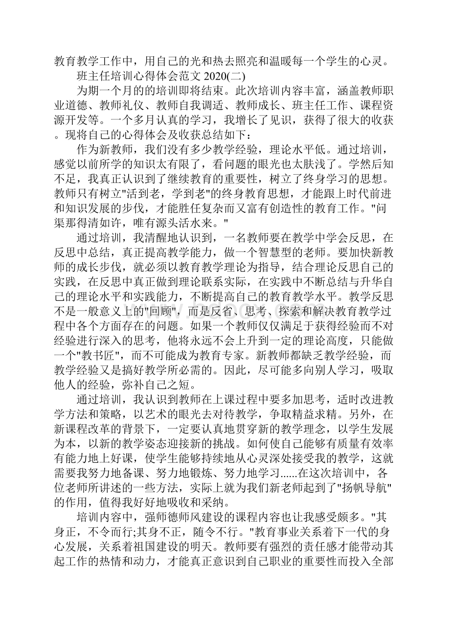 班主任培训心得体会范文精选5篇.docx_第3页