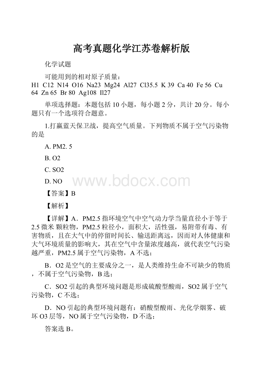 高考真题化学江苏卷解析版.docx_第1页