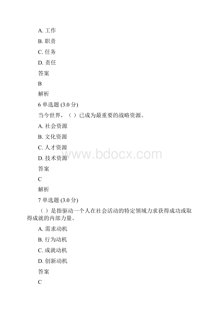 专业技术人员内生动力与职业水平试题及答案.docx_第3页