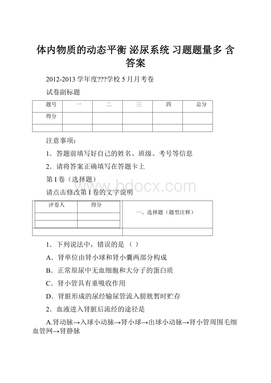 体内物质的动态平衡 泌尿系统 习题题量多 含答案.docx_第1页