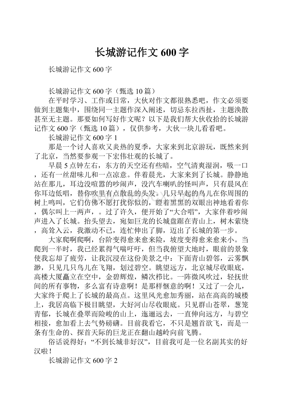 长城游记作文600字.docx