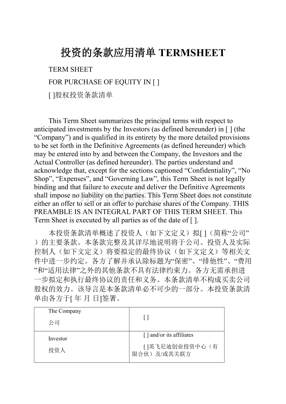 投资的条款应用清单TERMSHEET.docx