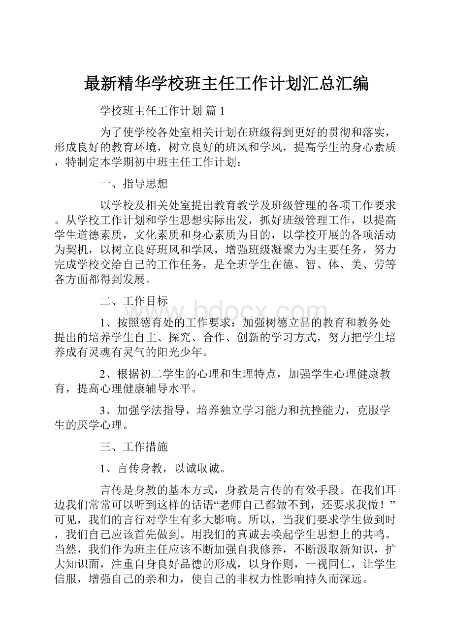 最新精华学校班主任工作计划汇总汇编.docx_第1页