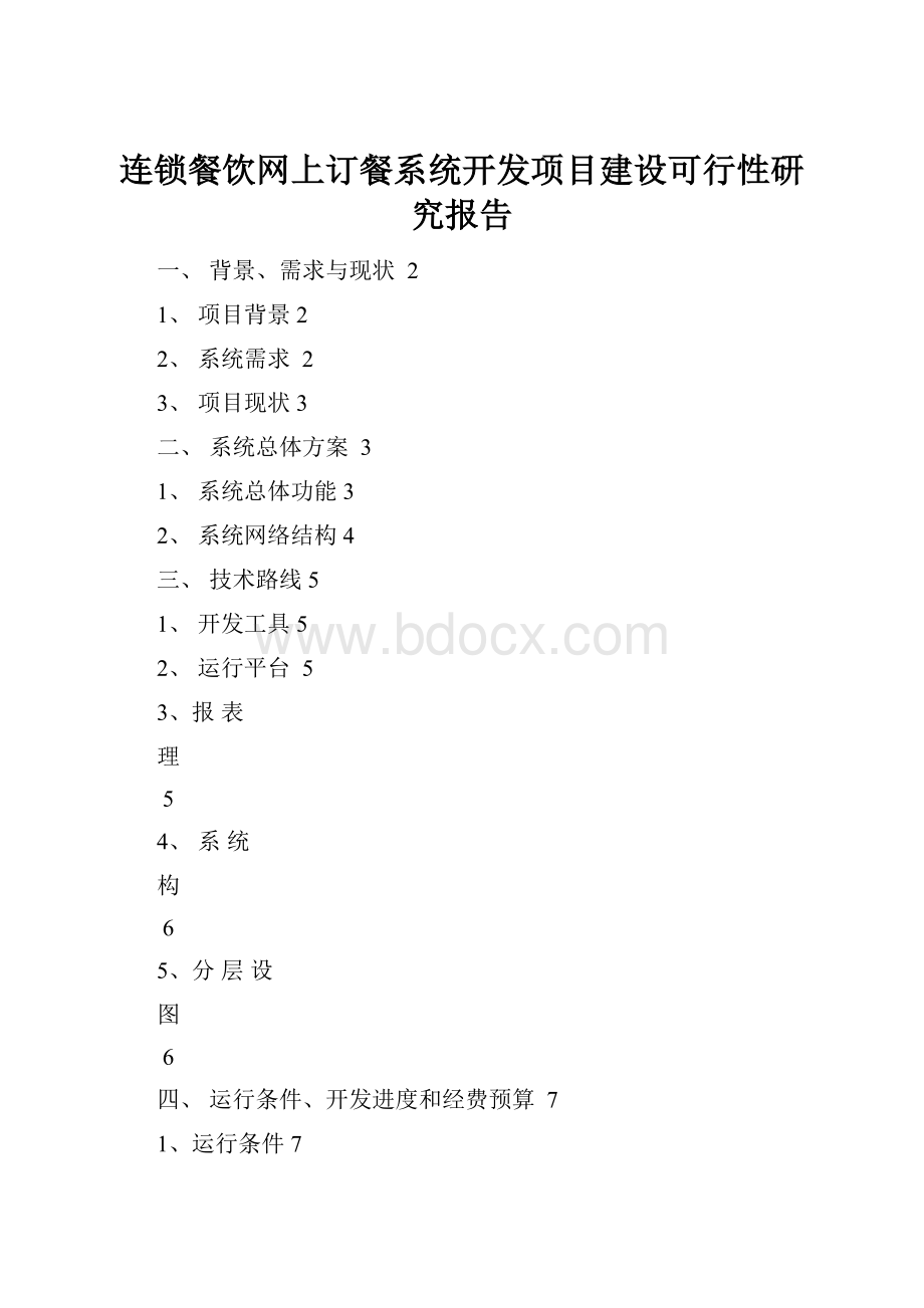 连锁餐饮网上订餐系统开发项目建设可行性研究报告.docx