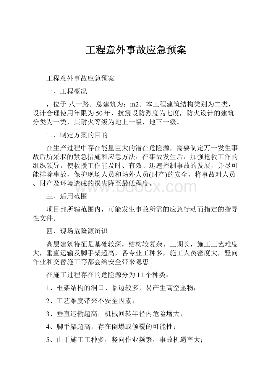 工程意外事故应急预案.docx_第1页