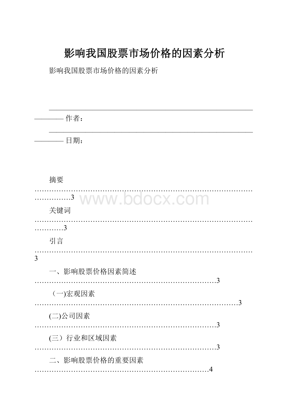 影响我国股票市场价格的因素分析.docx_第1页