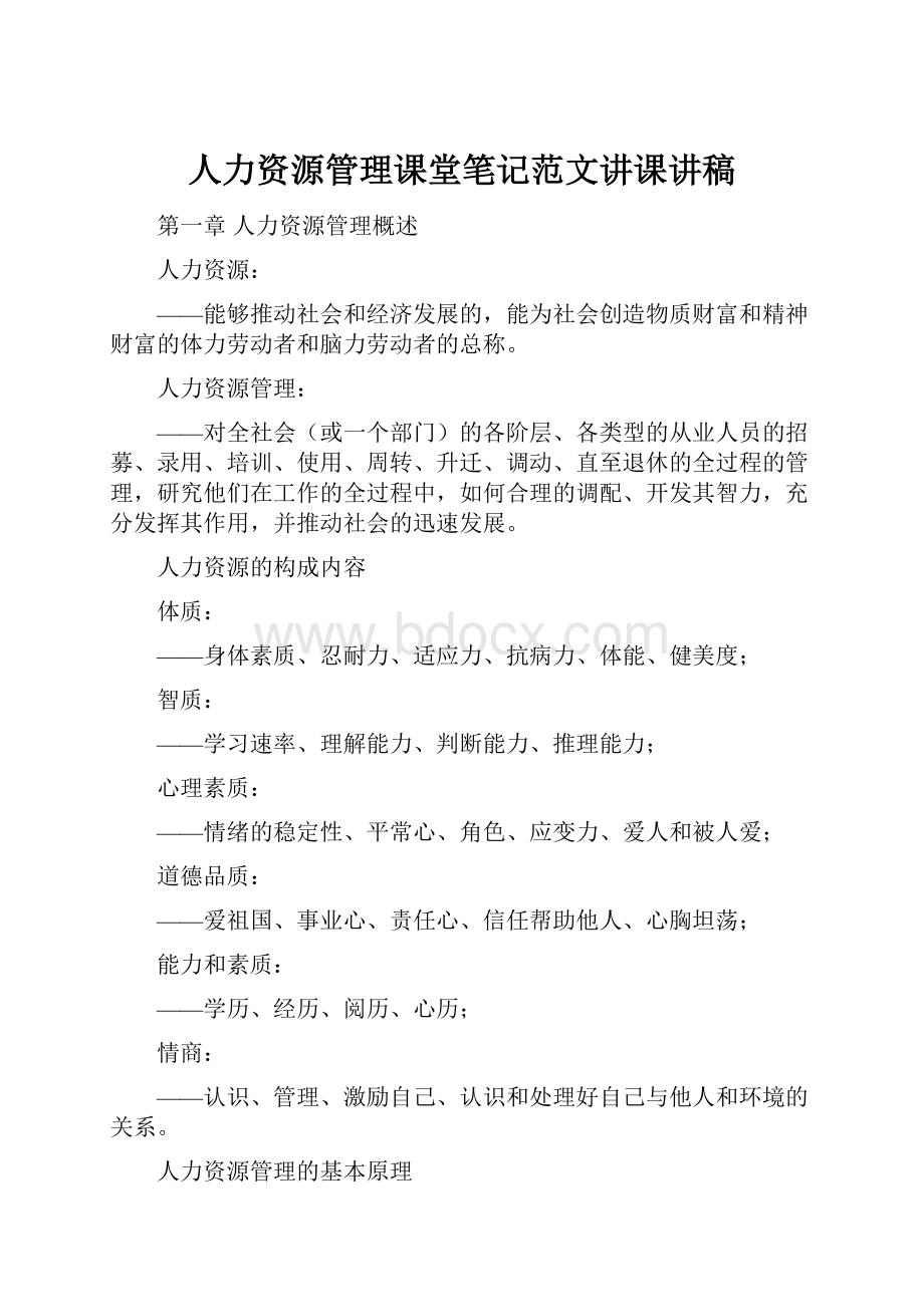 人力资源管理课堂笔记范文讲课讲稿.docx