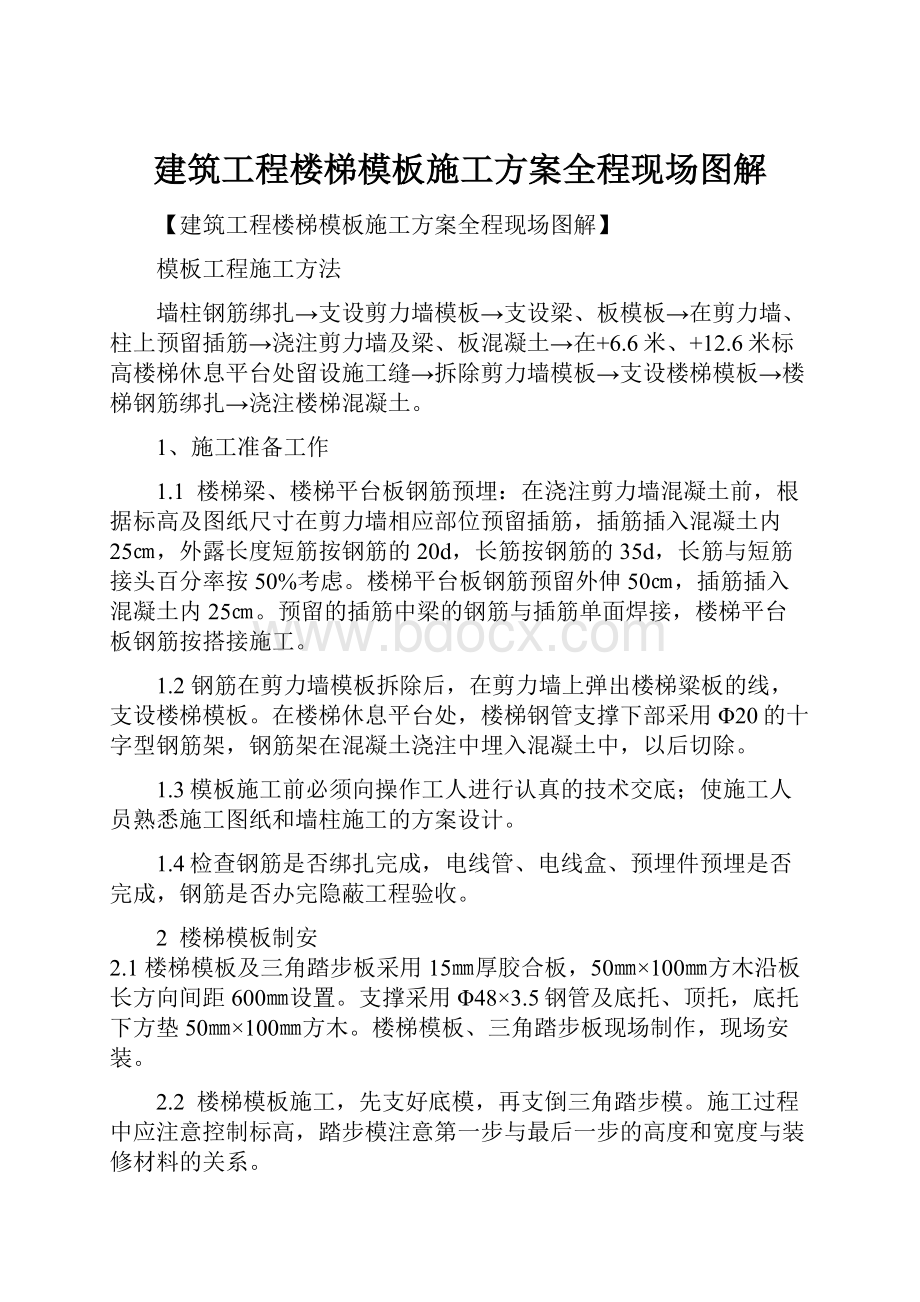 建筑工程楼梯模板施工方案全程现场图解Word文档下载推荐.docx_第1页