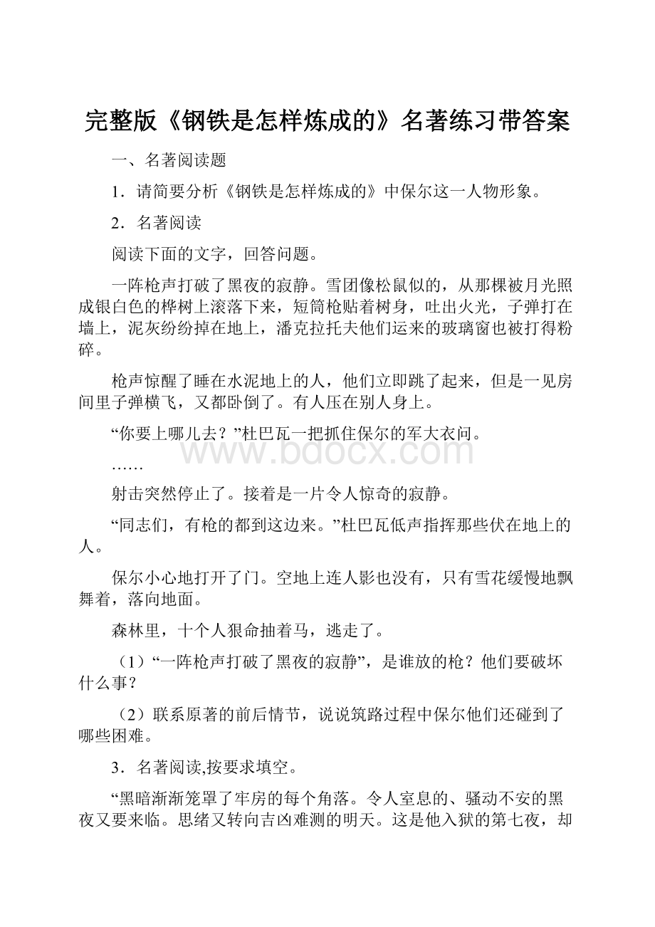 完整版《钢铁是怎样炼成的》名著练习带答案.docx_第1页