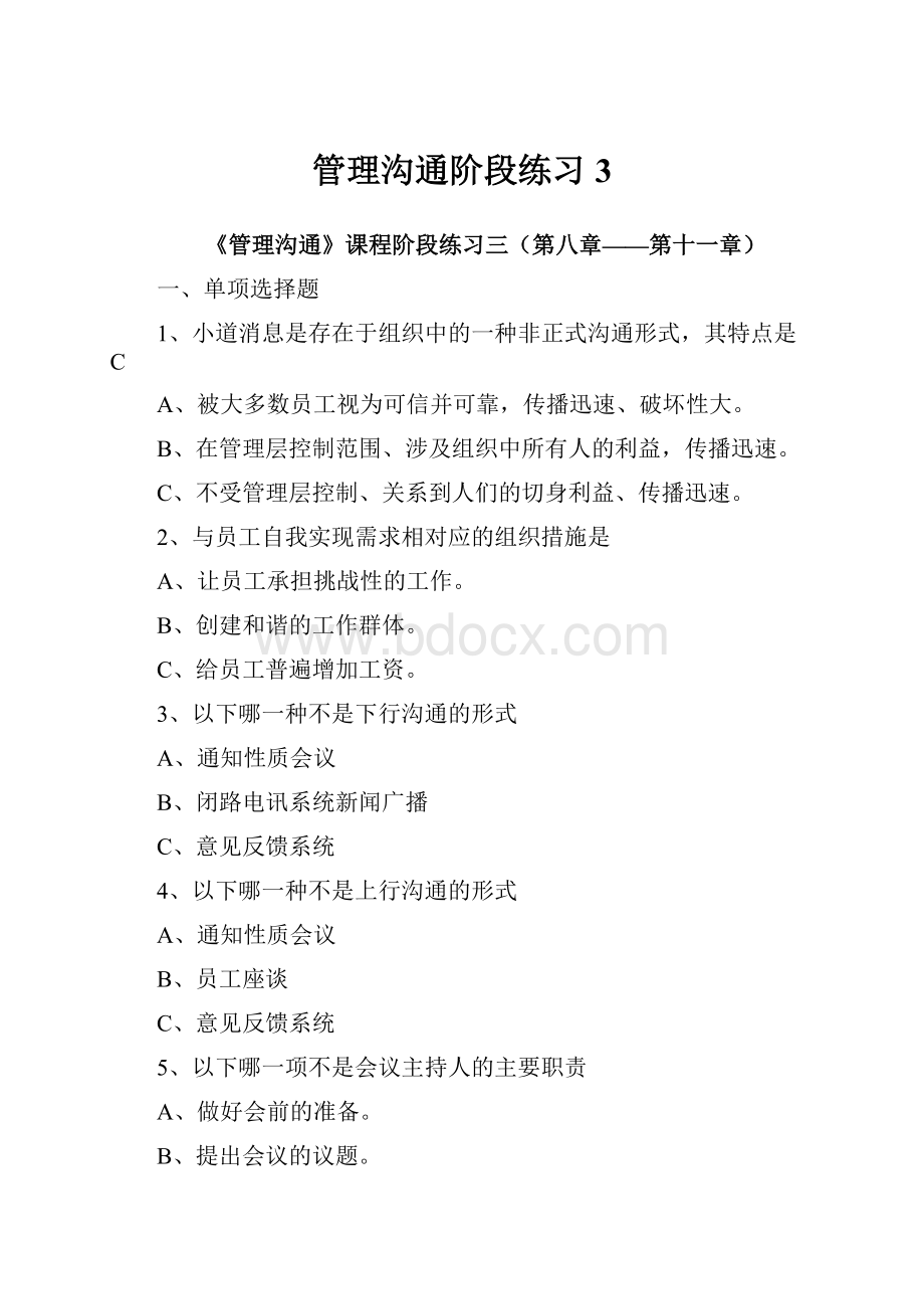 管理沟通阶段练习3.docx_第1页