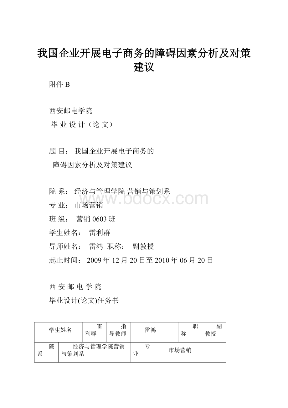 我国企业开展电子商务的障碍因素分析及对策建议.docx