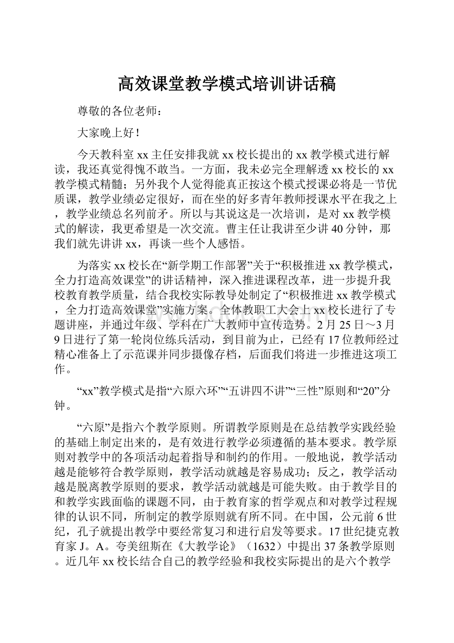 高效课堂教学模式培训讲话稿Word文件下载.docx_第1页