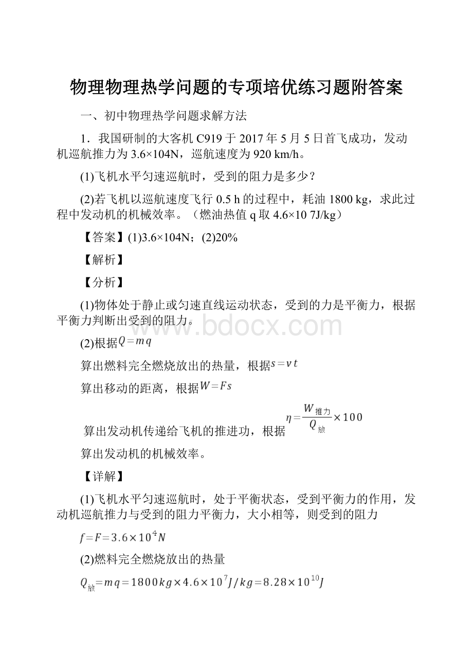 物理物理热学问题的专项培优练习题附答案.docx