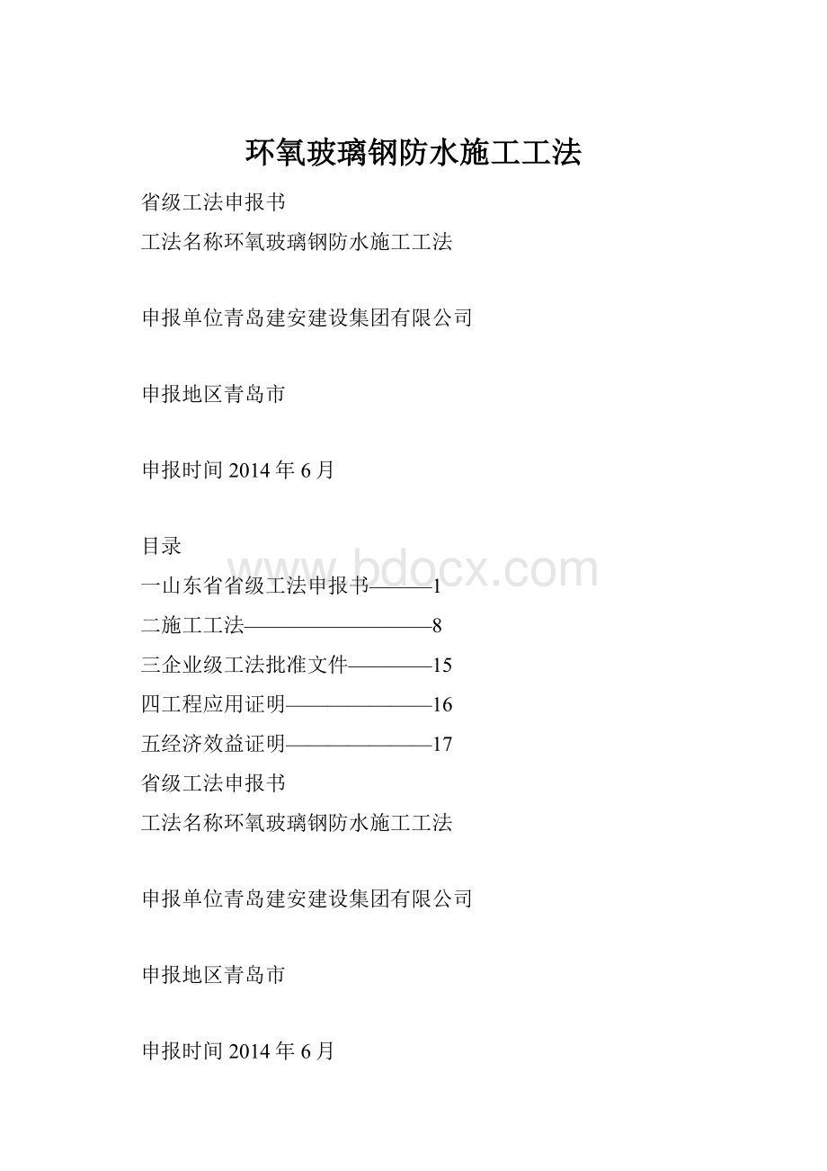 环氧玻璃钢防水施工工法Word文件下载.docx