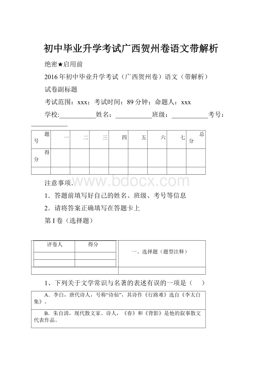 初中毕业升学考试广西贺州卷语文带解析.docx_第1页