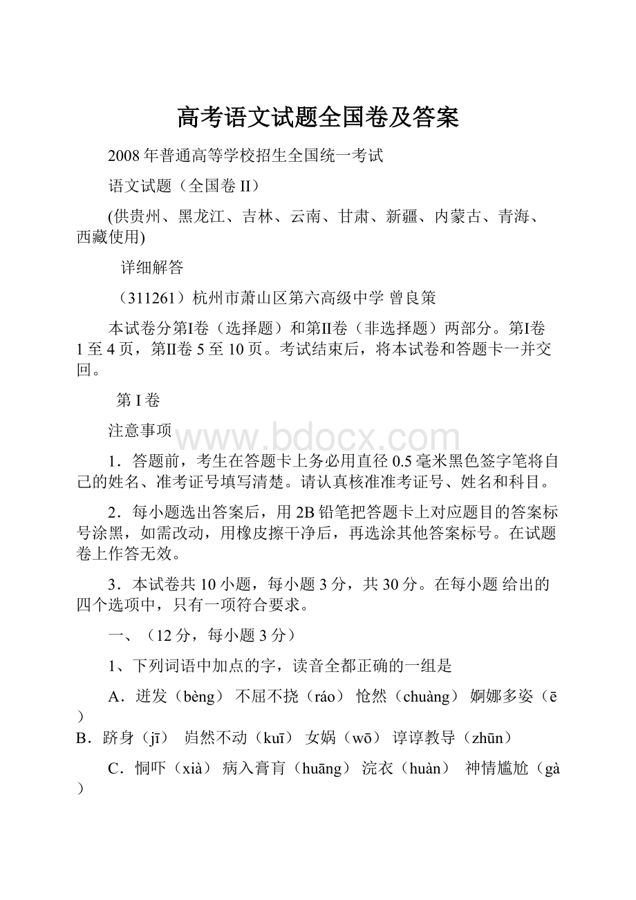 高考语文试题全国卷及答案Word文件下载.docx