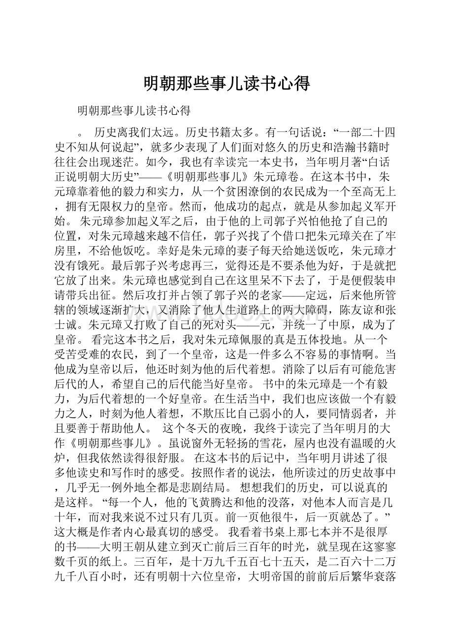 明朝那些事儿读书心得.docx_第1页